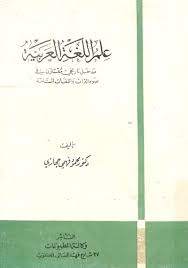علم اللغة المقارن مكتبة لسان العرب