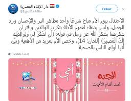 وعلى ذلك تُعلن دارُ الإفتاءِ المصريةُ أن يومَ غدا الاثنين الموافق السادس من شهر مايو لعام ألفين وتسعة عشر ميلاديًّا هو أول أيام شهر رمضان لعام ألفٍ وأربعمائةٍ واربعين هجريًّا. ØµÙˆØ± Ø®Ø¯Ø¹ÙˆÙƒ ÙÙ‚Ø§Ù„ÙˆØ§ Ø­Ø±Ø§Ù… 20 ÙØªÙˆÙ‰ Ù„Ø¯Ø§Ø± Ø§Ù„Ø¥ÙØªØ§Ø¡ ØªØ±Ø¯ Ø¹Ù„Ù‰ Ù…Ø²Ø§Ø¹Ù… Ø§Ù„Ù…ØªØ´Ø¯Ø¯ÙŠÙ† Ø¨ØªØ­Ø±ÙŠÙ… Ù…Ø§ Ø£Ø­Ù„ Ø§Ù„Ù„Ù‡ Ø§Ù„Ø­Ù„Ù Ø¨Ø§Ù„Ù†Ø¨Ù‰ ÙˆØ§Ù„ÙƒØ¹Ø¨Ø© ØªØ¹Ø¸ÙŠÙ… Ù„Ù…Ø§ Ø¹Ø¸Ù…Ù‡ Ø§Ù„Ù„Ù‡ ÙˆÙ„Ø§ Ø­Ø±Ø¬ ÙÙŠÙ‡ ÙˆØ§Ù„Ø§Ø­ØªÙØ§Ù„ Ø¨Ø¹ÙŠØ¯ Ø§Ù„Ø£Ù… Ù…Ù† Ù…Ø¸Ø§Ù‡Ø± Ø§Ù„Ø¨Ø±