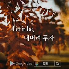 좋은글 팝송가사 올드팝송 Let It Be 내버려둬 아름다운 어머니
