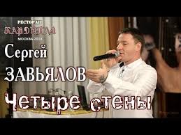 сергей завьялов а я брошу всё к твоим ногам Live Concert Full Hd Sergej Zavyalov Chetyre Steny Kardinal Moskva 21 09 2018 Youtube