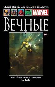 В сети появился первый официальный трейлер блокбастера «вечные», входящего в четвёртую фазу кинематографической вселенной marvel. Kupit Komiks Ashet 49 Vechnye Po Vygodnoj Cene V Magazine Komiksov Comic Street