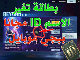 بطاقة تغير الاسم Id مجانا ببجي موبايل Pubg Mobile مدونة ببجي Pubg Mobile الموقع الرسمي