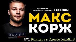 «білоруський репер макс корж зібрав близько 45 тисяч шанувальників на стадіоні „чорноморець в одесі (все, прощавай, газон). Maks Korzh Koncert V Odesse 2018 04 08 18 1 Youtube