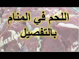 We did not find results for: ØªÙØ³ÙŠØ± Ø­Ù„Ù… Ø§Ù„Ù„Ø­Ù… Ø§Ù„Ù†ÙŠØ¡ Ùˆ Ø§Ù„Ù„Ø­Ù… Ø§Ù„Ù…Ø´ÙˆÙŠ Ùˆ Ø§Ù„Ù„Ø­Ù… Ø§Ù„Ù…Ø·Ø¨ÙˆØ® ÙÙŠ Ø§Ù„Ù…Ù†Ø§Ù… Ø¨Ø§Ù„ØªÙØµÙŠÙ„ Ø±Ø¤ÙŠØ© Ø§Ù„Ù„Ø­Ù…Ø© Ø§Ùˆ Ø§Ù„Ù„Ø­ÙˆÙ… Youtube