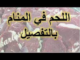 هذه قائمة بالأغذية التي تحتوي على البروتين، تم ترتيبها حسب المجموعات الغذائية. ØªÙØ³ÙŠØ± Ø­Ù„Ù… Ø§Ù„Ù„Ø­Ù… Ø§Ù„Ù†ÙŠØ¡ Ùˆ Ø§Ù„Ù„Ø­Ù… Ø§Ù„Ù…Ø´ÙˆÙŠ Ùˆ Ø§Ù„Ù„Ø­Ù… Ø§Ù„Ù…Ø·Ø¨ÙˆØ® ÙÙŠ Ø§Ù„Ù…Ù†Ø§Ù… Ø¨Ø§Ù„ØªÙØµÙŠÙ„ Ø±Ø¤ÙŠØ© Ø§Ù„Ù„Ø­Ù…Ø© Ø§Ùˆ Ø§Ù„Ù„Ø­ÙˆÙ… Youtube