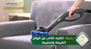 ازالة الروائح الكريهة من الكنب وطرق تعطيرها بطرق منزلية سهلة التحضير