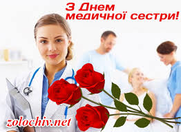Хочемо побажати, перш за все, відмінного здоров'я і щастя в особистому житті. Sogodni Vsesvitnij Den Medichnih Sester Zolochiv Net