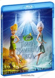 фея динь динь легенда о чудовище смотреть онлайн бесплатно Fei Tajna Zimnego Lesa Blu Ray Kupit Multfilm Secret Of The Wings Na Blu Ray S Dostavkoj Golddisk Internet Magazin Licenzionnyh Blu Ray