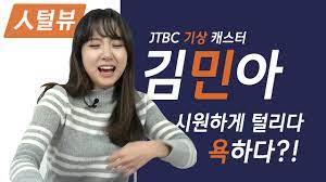 180305 jtbc news 아침엔 김민아 기상캐스터, 팩트 체크 기상 캐스터 김민아 kim min ah 가 jtbc에서 잘렸다고 아는 형님 knowing bros 233회, jtbc news 아침 김민아 기상캐스터 191204. ê¹€ë¯¼ì•„ ì„±ì§€ìˆœë¡€ äººí„¸ë·° Jtbc ê¹€ë¯¼ì•„ ê¸°ìƒ ìºìŠ¤í„° ì˜í˜¼ê¹Œì§€ í„¸ë¦¬ë‹¤ê°€ ê²°êµ­ ìš•í•˜ë‹¤ Youtube