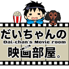 だいちゃんの映画部屋