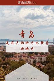 你有没有去过青岛 青岛旅游文章攻略blog blog