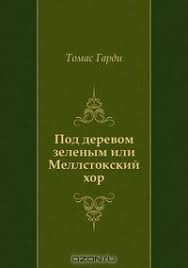 томас гарди тэсс из рода д эрбервиллей скачать Fb2 Kniga Pod Derevom Zelenym Ili Mellstokskij Hor Tomas Gardi Skachat Besplatno