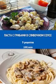 паста с курицей и грибами в сливочном соусе фото рецепт Zahotelos Aromatnogo Kushanya S Italyanskoj Notkoj Prigotov Pastu S Gribami V Slivochnom Souse Prosmotri Izumit Griby V Slivochnom Souse Makaronnye Blyuda Eda