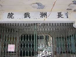 坪洲戏院（peng chau theatre）位于香港 坪洲围仔街15号（远东发展坪洲大厦）。 戏院于1978年2月7日开幕 ，曾为除长洲戏院外，第二个设在无法通让车辆通行的离岛戏院，但由于人流长期不足，终至1987年结业 ，现已荒废32多年。. è€æˆ²é™¢ç¾è²Œå¯«çœŸ é›»å½±æœè– ç—žå®¢é‚¦