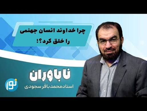 تصویر برنامه ناباوران