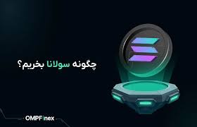چگونه سولانا بخریم؟ | راهنمای کامل خرید و فروش سولانا در ایران