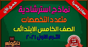 تم الإعلان من قبل الدكتور طارق شوقي أن الاختبارات للصف الخامس الابتدائي تكون في يوم واحد لمدة ثلاث ساعات خلال هذا الشهر. Ø­ØµØ±ÙŠØ§ Ø£Ù‚ÙˆÙ‰ Ø§Ù…ØªØ­Ø§Ù†Ø§Øª Ø§Ù„ØµÙ Ø§Ù„Ø®Ø§Ù…Ø³ Ø§Ù„Ø§Ø¨ØªØ¯Ø§Ø¦ÙŠ 2021 Ø§Ù„ØªØ±Ù… Ø§Ù„Ø£ÙˆÙ„ Ù…ØªØ¹Ø¯Ø¯ Ø§Ù„ØªØ®ØµØµØ§Øª