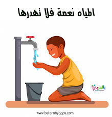 رسومات عن ترشيد استهلاك المياه للأطفال صور توفير الماء بالعربي نتعلم
