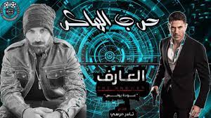 مشاهدة فيلم the tomorrow war 2021 مترجم. ØªÙØ§ØµÙŠÙ„ ÙÙŠÙ„Ù… Ø§Ù„Ø¹Ø§Ø±Ù 2021 Ø¨Ø·ÙˆÙ„Ø© Ø§Ø­Ù…Ø¯ Ø¹Ø² Ùˆ Ø§Ø­Ù…Ø¯ ÙÙ‡Ù…ÙŠ Ø§Ù„Ø¹Ø§Ø±Ù Youtube