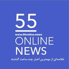 خلاصه اخبار نیم روزی دوشنبه ۱۷ شهریور ۱۴۰۴