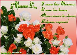 В татьянин день картинки, открытки с прикольными надписями и старинные анимационные гифки со смешными рисунками можно. Otkrytka Pozdravleniya Tatyaninym Dnyom 25 Yanvarya Skachat Besplatno Na Otkritkiok Ru