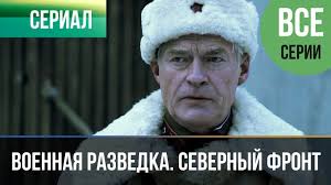 военная разведка северный фронт смотреть онлайн в хорошем качестве Voennaya Razvedka Severnyj Front Vse Serii Voennyj Filmy I Serialy Youtube