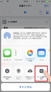 Ios12 ショートカット を実行するアイコンをホーム画面に追加する方法 Iphone Mania