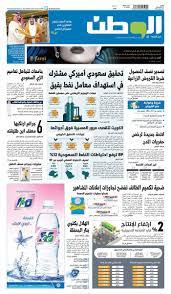 وهي أول وأقدم صحيفة عمانية.حيث تتناول أخر وأهم الأخبار. O Xrhsths Ø¬Ø±ÙŠØ¯Ø© Ø§Ù„ÙˆØ·Ù† Ø§Ù„Ø³Ø¹ÙˆØ¯ÙŠØ© Sto Twitter ØªØ­Ù‚ÙŠÙ‚ Ø³Ø¹ÙˆØ¯ÙŠ Ø£Ù…ÙŠØ±ÙƒÙŠ Ù…Ø´ØªØ±Ùƒ ÙÙŠ Ø§Ø³ØªÙ‡Ø¯Ø§Ù Ù…Ø¹Ø§Ù…Ù„ Ù†ÙØ· Ø¨Ù‚ÙŠÙ‚ Ø§Ù„ØµÙØ­Ø© Ø§Ù„Ø£ÙˆÙ„Ù‰ Ù…Ù† ØµØ­ÙŠÙØ© Ø§Ù„ÙˆØ·Ù† Https T Co Peub9dm4eq