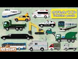乗り物 パズル 人気動画まとめ はたらくくるま大集合 子供向けアニメ vehicles puzzle kids anime youtube 2021 はたらくくるま 乗り物 パトカー