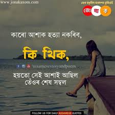 Don't forget to confirm subscription in your email. Sad Love And Life Status In Assamese Sad Assamese Love Quotes Assamese Heart Touching Quotes Jonakaxom Assamese Quotes Blogging Business Ideas Tips And Tricks