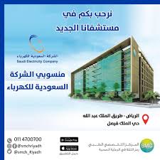 Specialized Medical Center Hospital مستشفى المركز التخصصي الطبي يسرنا أن نرحب بكافة منسوبي شركة الكهرباء في فرع المركز التخصصي الطبي طريق الملك عبد الله علم ا أن مواعيد العيادات من الساعة ٩