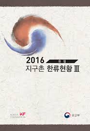 일본망가 단편모음 롤 수영장파티스킨을 착용하면. 2016 ì§€êµ¬ì´Œ í•œë¥˜í˜„í™© Iii ìœ ëŸ½ By The Korea Foundation Issuu