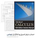 Image result for ‫دانلود حل المسائل حساب دیفرانسیل و انتگرال سیلورمن فارسی‬‎