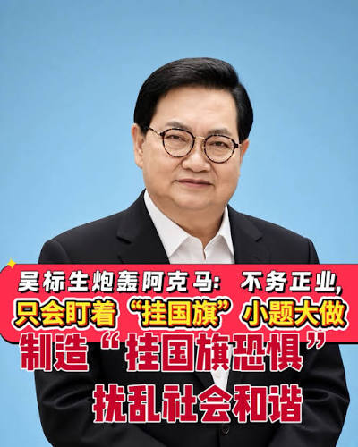 拿督吴标生博士- 吴标生炮轰阿克马：不务正业，只会盯着“挂国旗” 小题大做制造“挂国旗恐惧” 扰乱社会和谐（成邦江28日讯）斯木省华总会 长兼成邦江中华总商会会长拿督吴标生博士炮轰巫统青年团长拿督阿克马（Datuk Dr Muhamad Akmal Saleh），质问他身为州议员兼行政议员 ...