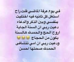 4926 باقبل علينا عرفات ويوافق يوم عرفه هذا عام جمعه 9 ذي حجه ولهذا توافق ند افضال كثيرا من جانب يوم عرفه ويوم جمعه معا ، وقدمنا يكم وقدمنا اليكم فضل صيام يوم عرفة الى جانب اروع الادعية فيوم عرفات فانه يكفر السنة الماضية و الباقية و يبدا توافد الحجاج على جبل. Ù‚ØµØµ ÙˆØ¯Ø¹ÙˆØ§Øª ÙŠÙˆÙ… Ø¹Ø±ÙØ© Ø¹Ø§Ù„Ù… Ø­ÙˆØ§Ø¡
