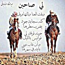 اجمل شعر عن الصديق الكفو Shaer Blog