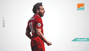 أشادت جماهير ليفربول، بأداء مُحترفنا المصري، محمد صلاح، عقب تألقه في مباراة كريستال بالاس بالدوري الإنجليزي الممتاز. Ø¥Ù†ÙÙˆØ¬Ø±Ø§Ù Ø§Ù„Ù‡Ø¯Ù Ø§Ù„Ù€20 ÙŠÙ…Ù†Ø­ Ù…Ø­Ù…Ø¯ ØµÙ„Ø§Ø­ Ø±Ù‚Ù…Ø§ Ù‚ÙŠØ§Ø³ÙŠØ§ Ø¬Ø¯ÙŠØ¯Ø§ Ù…Ø¹ Ù„ÙŠÙØ±Ø¨ÙˆÙ„