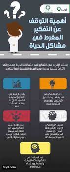 أهمية التوقف عن التفكير المفرط في مشاكل الحياة انفوجرافيك self development development motivation