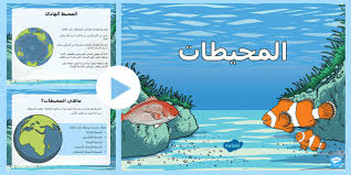 المحيطات Teacher Made