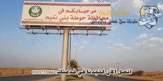 شركة نقل اثاث حوطة بني تميم 0503732066 الإنجاز ت نجز لك عملك Highway Signs Moving Furniture Riyadh