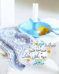 حين يصبح الصباح ( أنت ) وتصبح ( أنت ) نور صباحي عندها لا أملك إلاّ أن اهمس لعينيك : ÙØ±Ø§ÙˆÙ„Ø© ØµÙˆØ± Ø¨Ø·Ø§Ù‚Ø§Øª ØµØ¨Ø§Ø­ Ø§Ù„Ø®ÙŠØ± Ø§Ø³Ù„Ø§Ù…ÙŠØ© Ø§Ø¯Ø¹ÙŠØ© ØµØ¨Ø§Ø­ÙŠØ© Facebook