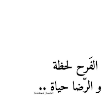 صور عرض عن الرضا sowarr com موقع صور أنت في صورة words quotes wisdom quotes quotes