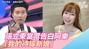 To view this video please enable javascript, and consider upgrading to a web browser that. å¼µç«‹æ±æˆ€æ„›äº† æ—©è¦‹éŽå®¶é•· ç•¶çœ¾å'Šç™½é˜¿æ¨‚ æˆ'çš„å¾…å«æ–°å¨˜ å¨›æ¨‚æ˜Ÿèž