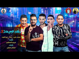 خناقة جديدة لحمو بيكا ونور التوت وعلي قدورة وضرب الأحزمة لأمن مارينا بعد منعهم من الدخول. Ø§Ø³ØªÙ…Ø§Ø¹ ØªØ­Ù…ÙŠÙ„ ØªÙ†Ø²ÙŠÙ„ Ù…Ù‡Ø±Ø¬Ø§Ù† ÙˆÙ„Ø§Ø¯ Ø§Ù„Ø¬ÙŠÙ‡Ø© 2 Ø­Ù…Ùˆ Ø¨ÙŠÙƒØ§ Ù…ÙˆØ¯ÙŠ Ø§Ù…ÙŠÙ† Ù†ÙˆØ± Ø§Ù„ØªÙˆØª ØªÙˆØ²ÙŠØ¹ ÙÙŠØ¬Ùˆ Ø§Ù„Ø¯Ø®Ù„Ø§ÙˆÙŠ 2019 Mp3