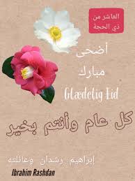 نتقدم اليكم أحبتي بآسمى آيات التبريكات والتهاني بمناسبة قدوم عيد الأضحى المبارك. ÙƒÙ„ Ø¹Ø§Ù… ÙˆØ£Ù†ØªÙ… Ø¨Ø®ÙŠØ± Ø¬Ù…ÙŠØ¹Ø§ Ø¨Ù…Ù†Ø§Ø³Ø¨Ø© Ø¹ÙŠØ¯ Ø§Ù„Ø£Ø¶Ø­Ù‰ Ø§Ù„Ù…Ø¨Ø§Ø±Ùƒ