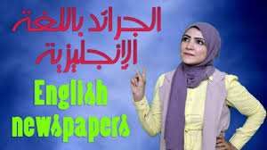 كيف اتعلم انجليزيى الجرائد باللغة الانجليزية الصحف والمجلات الانجليزية Noha Tolba English Newspapers Learn English Newspapers