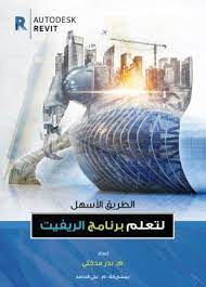 الطريق الأسهل لتعلم برنامج الريفيت كتب pdf موقع تحميل كتب pdf مجانا