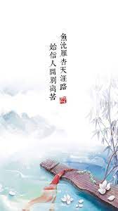 魚沉雁杳天涯路 始信人間別離苦 戴叔倫 相思曲 poster world movie posters