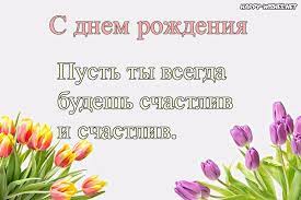 Maybe you would like to learn more about one of these? Happy Birthday Wishes In Russian Ultra Wishes