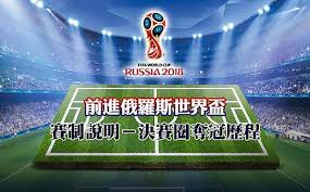 世界盃球隊 / 世界杯球队 ― shìjièbēi qiúduì ― world cup team. ä¸–ç•Œç›ƒ è³½åˆ¶èªªæ˜Ž æ±ºè³½åœˆå¥ªå† æ­·ç¨‹ é‡'é †è³½äº‹åˆ†æžç¶² ç—žå®¢é‚¦